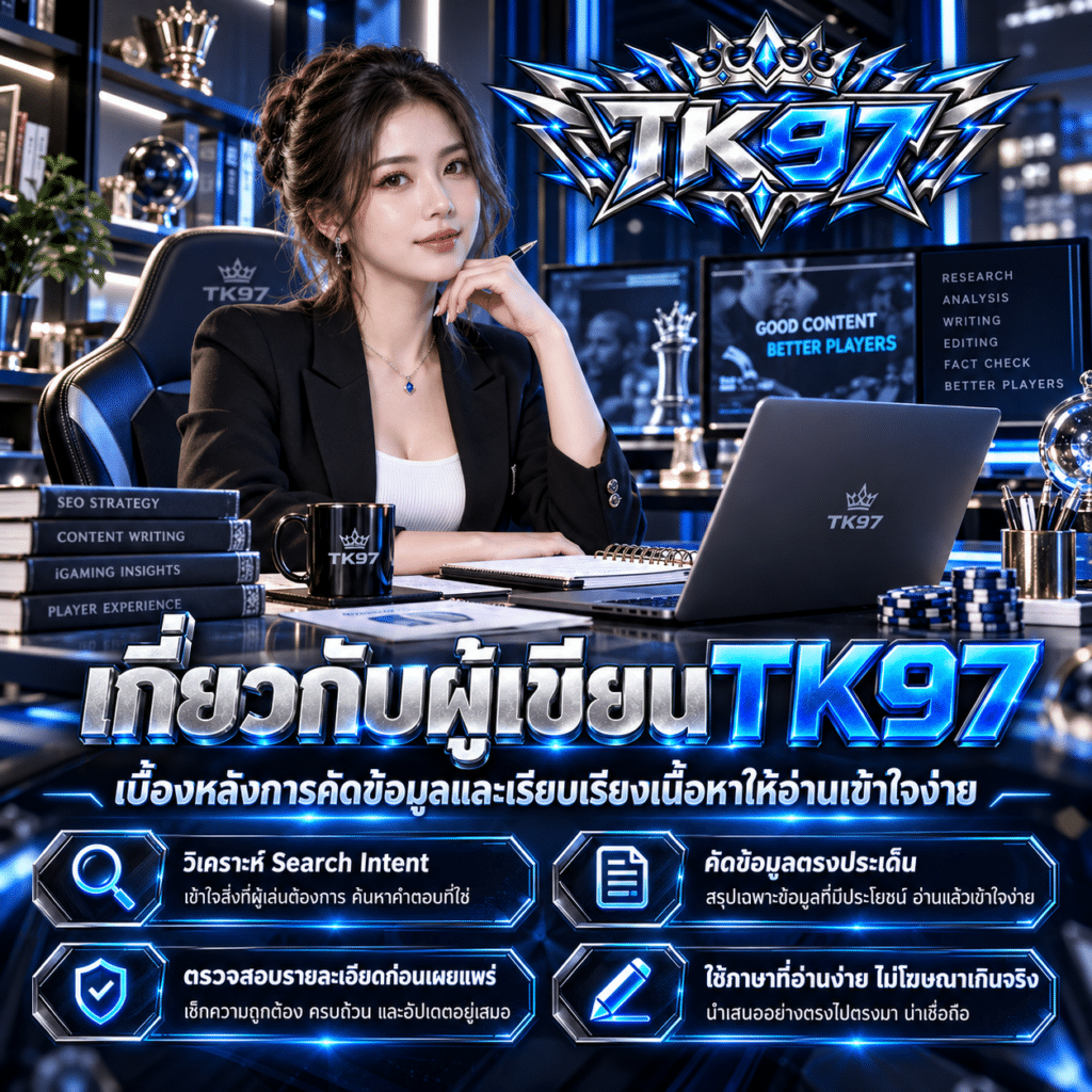 เกี่ยวกับผู้เขียน TK97